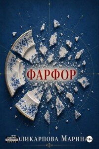 Фарфор