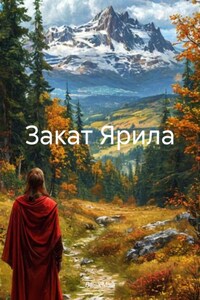 Закат Ярила