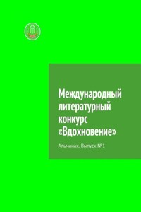 Международный литературный конкурс «Вдохновение». Альманах. Выпуск №1