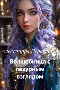 Волшебница с лазурным взглядом
