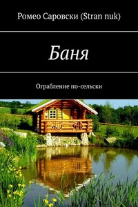 Баня. Ограбление по-сельски