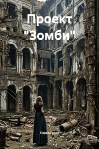 ПРОЕКТ «ЗОМБИ»