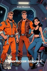 Космическая одисея 4