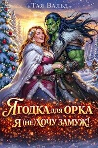 Ягодка для орка. Я (не)хочу замуж!