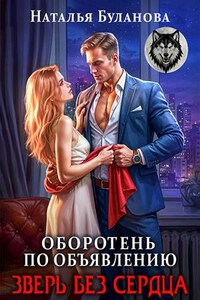 Оборотень по объявлению. Зверь без сердца