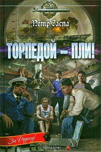 Торпедой – пли!