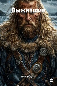 Выжившие
