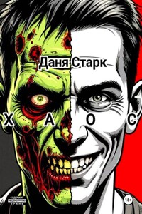 Хаос. Часть 1