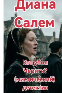 Кто убил Черити
