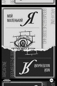 Мой маленький «Я»