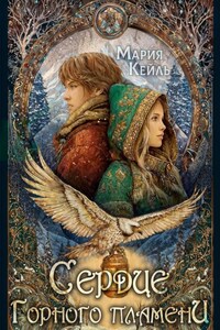 Сердце Горного Пламени