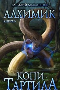 Алхимик. Книга 5. Копи Тартила.