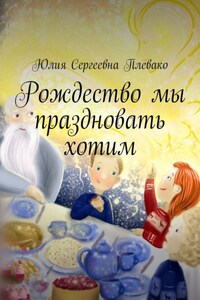 Рождество мы праздновать хотим