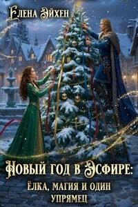 Новый год в Эсфире: ёлка, магия и один упрямец