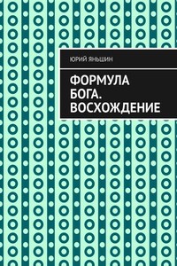 Формула Бога. Восхождение