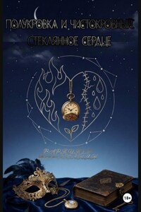 Полукровка и чистокровный. Стеклянное сердце