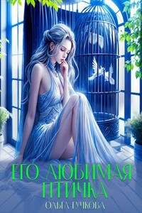 Его любимая птичка