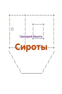 Сироты