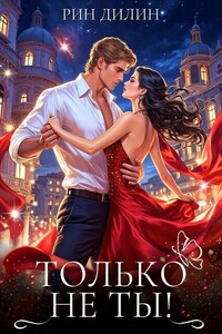 Только не ты!