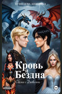 Кровь и бездна