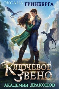 Ключевое звено Академии Драконов