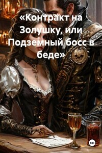 «Контракт на Золушку, или Подземный босс в беде»