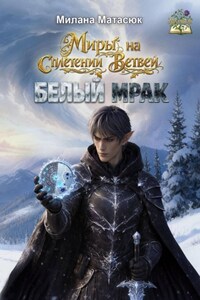 Миры на сплетении ветвей. Белый мрак
