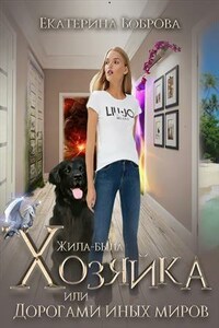 Жила-была Хозяйка или дорогами иных миров