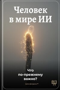 Человек в мире ИИ: Что по-прежнему важно