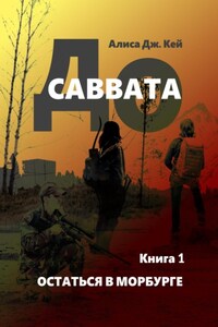 До Саввата. Книга 1. Остаться в Морбурге