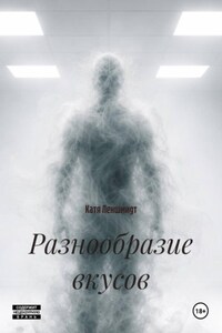 Разнообразие вкусов