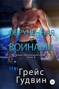 Обрученная с воинами