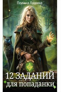 12 заданий для попаданки