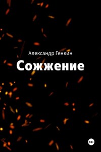 Сожжение