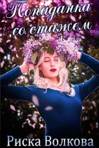 Попаданка со стажем