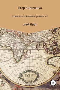 Старый злодей новый герой. Книга 4. Злой Ньют