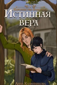 Истинная вера. Королевство Вансланд