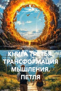КНИГА ТРЕТЬЯ. ТРАНСФОРМАЦИЯ МЫШЛЕНИЯ. ПЕТЛЯ