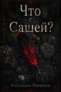 Что с Сашей?