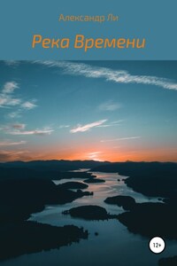 Река Времени