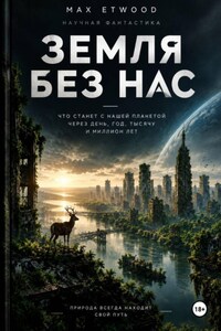 Земля без нас
