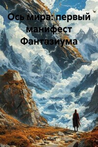 Ось мира: первый манифест Фантазиума