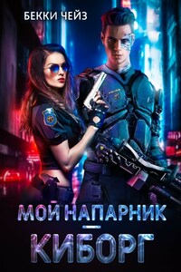 Мой напарник — киборг