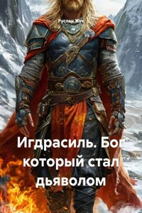 Игдрасиль. Бог который стал дьяволом