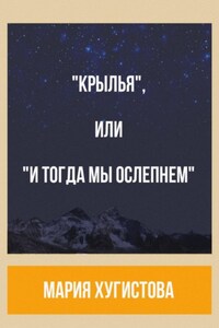 «Крылья», или «И тогда мы ослепнем»