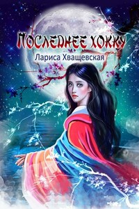 Последнее хокку