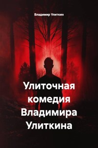Улиточная комедия Владимира Улиткина