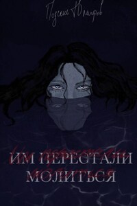 Им перестали молиться