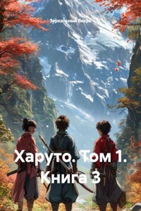 Харуто. Том 1. Книга 3