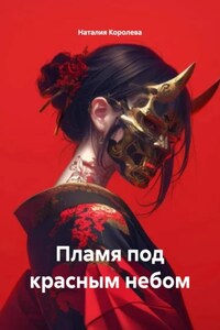 Пламя под красным небом
